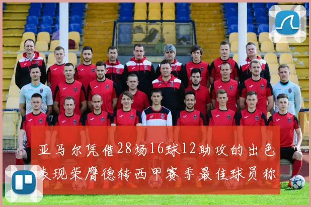 亚马尔凭借28场16球12助攻的出色表现荣膺德转西甲赛季最佳球员称号