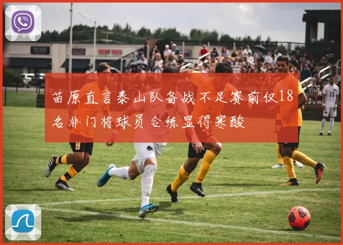苗原直言泰山队备战不足赛前仅18名非门将球员合练显得寒酸