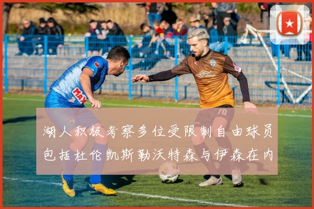 湖人积极考察多位受限制自由球员包括杜伦凯斯勒沃特森与伊森在内