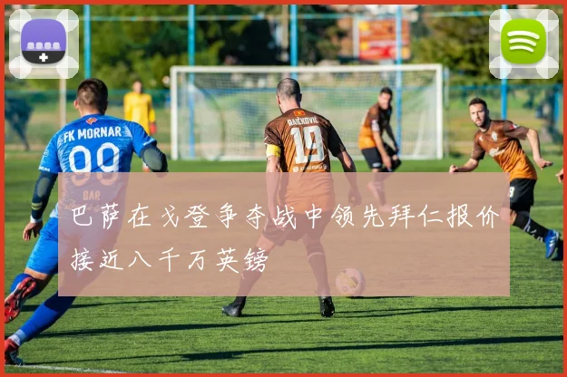 巴萨在戈登争夺战中领先拜仁报价接近八千万英镑