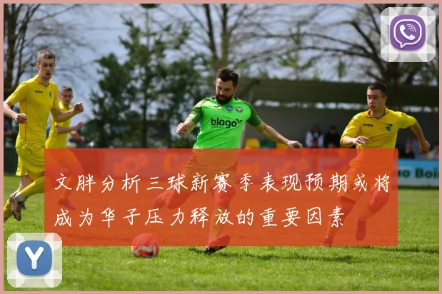 文胖分析三球新赛季表现预期或将成为华子压力释放的重要因素