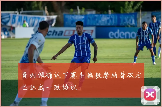费利佩确认下赛季执教摩纳哥双方已达成一致协议