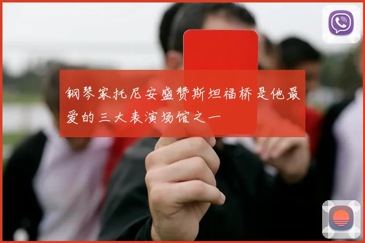钢琴家托尼安盛赞斯坦福桥是他最爱的三大表演场馆之一