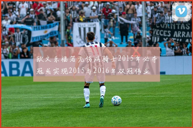 欧文乐福若无伤病骑士2015年必夺冠或实现2015与2016年双冠伟业
